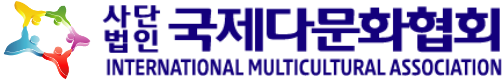 사단법인 국제다문화협회